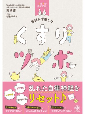 cover image of 1日1分押すだけ! 医師が考案した くすりツボ